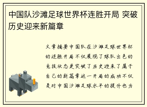 中国队沙滩足球世界杯连胜开局 突破历史迎来新篇章