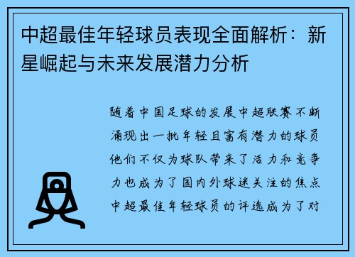 中超最佳年轻球员表现全面解析：新星崛起与未来发展潜力分析