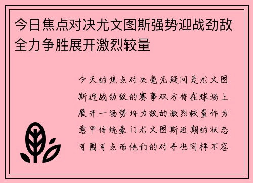 今日焦点对决尤文图斯强势迎战劲敌全力争胜展开激烈较量