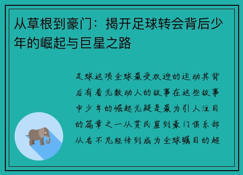 从草根到豪门：揭开足球转会背后少年的崛起与巨星之路