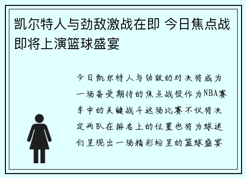 凯尔特人与劲敌激战在即 今日焦点战即将上演篮球盛宴