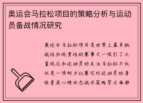奥运会马拉松项目的策略分析与运动员备战情况研究