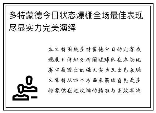 多特蒙德今日状态爆棚全场最佳表现尽显实力完美演绎