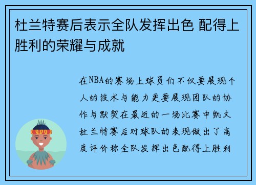 杜兰特赛后表示全队发挥出色 配得上胜利的荣耀与成就