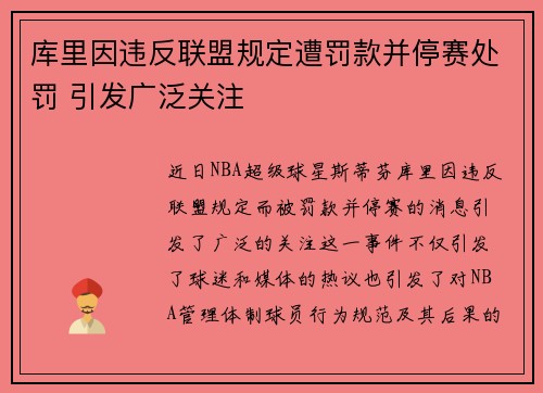 库里因违反联盟规定遭罚款并停赛处罚 引发广泛关注