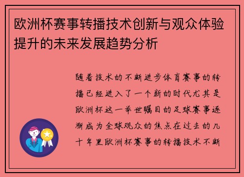 欧洲杯赛事转播技术创新与观众体验提升的未来发展趋势分析