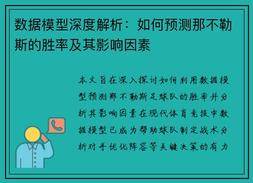 数据模型深度解析：如何预测那不勒斯的胜率及其影响因素