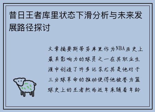 昔日王者库里状态下滑分析与未来发展路径探讨