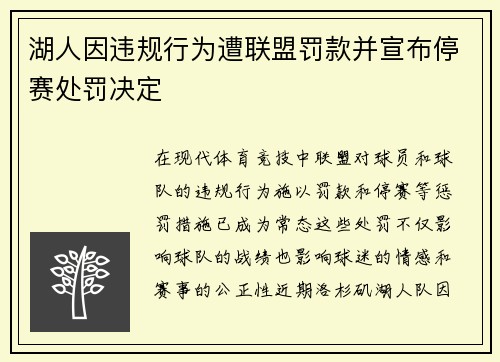 湖人因违规行为遭联盟罚款并宣布停赛处罚决定