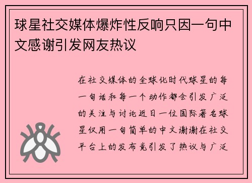 球星社交媒体爆炸性反响只因一句中文感谢引发网友热议