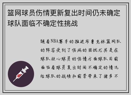 篮网球员伤情更新复出时间仍未确定球队面临不确定性挑战