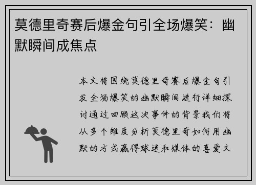 莫德里奇赛后爆金句引全场爆笑：幽默瞬间成焦点