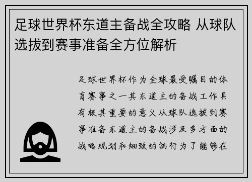 足球世界杯东道主备战全攻略 从球队选拔到赛事准备全方位解析