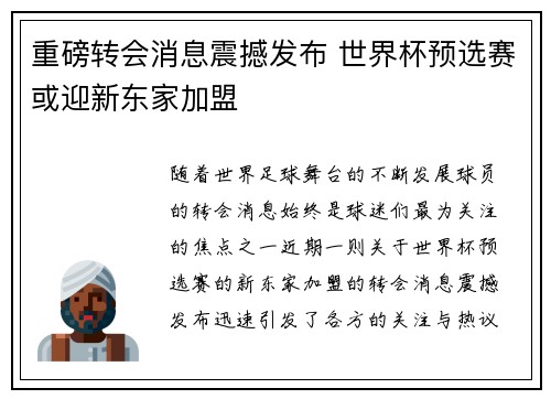 重磅转会消息震撼发布 世界杯预选赛或迎新东家加盟