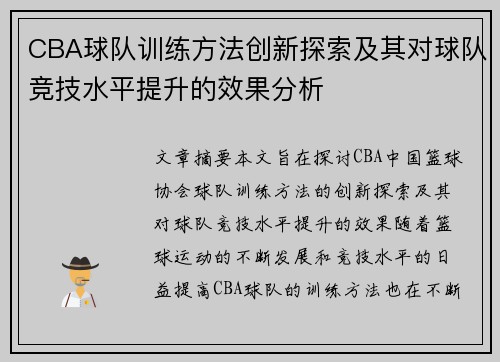 CBA球队训练方法创新探索及其对球队竞技水平提升的效果分析