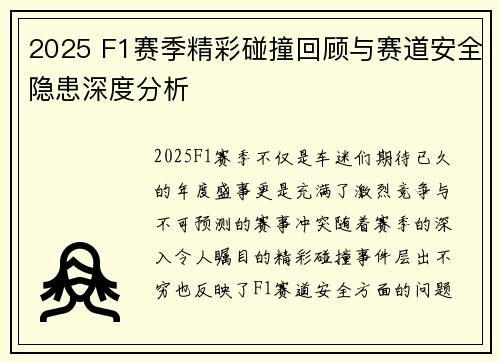 2025 F1赛季精彩碰撞回顾与赛道安全隐患深度分析