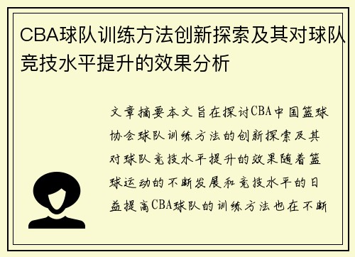 CBA球队训练方法创新探索及其对球队竞技水平提升的效果分析