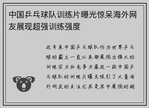 中国乒乓球队训练片曝光惊呆海外网友展现超强训练强度