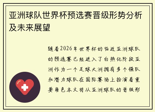 亚洲球队世界杯预选赛晋级形势分析及未来展望