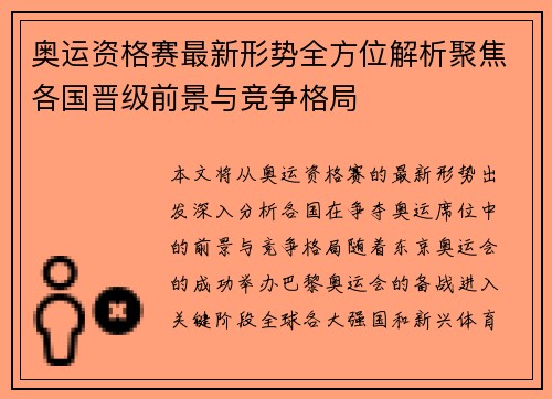 奥运资格赛最新形势全方位解析聚焦各国晋级前景与竞争格局