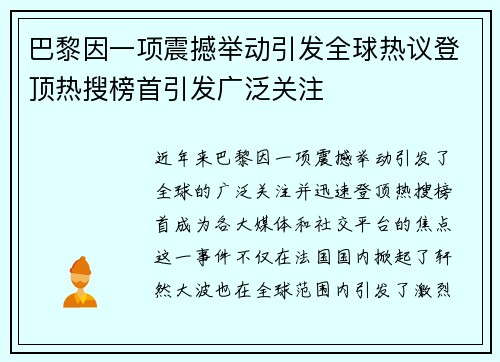 巴黎因一项震撼举动引发全球热议登顶热搜榜首引发广泛关注
