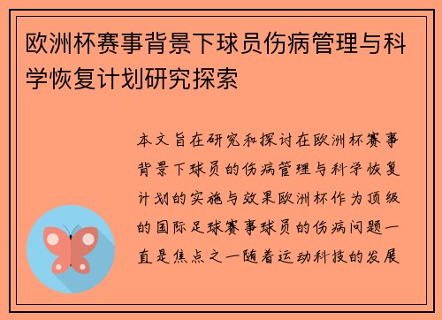 欧洲杯赛事背景下球员伤病管理与科学恢复计划研究探索