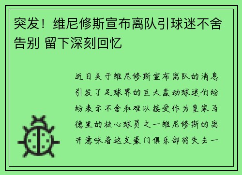 突发！维尼修斯宣布离队引球迷不舍告别 留下深刻回忆