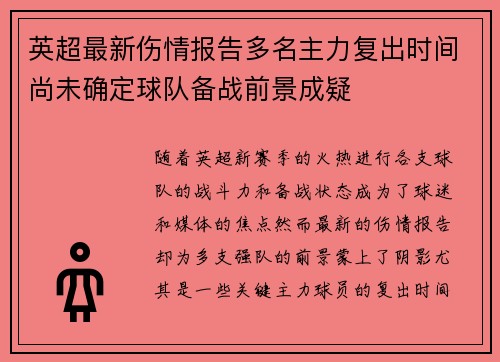 英超最新伤情报告多名主力复出时间尚未确定球队备战前景成疑