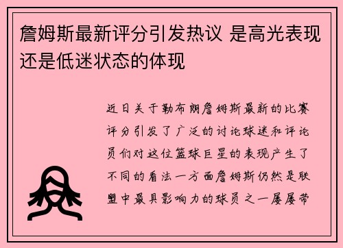 詹姆斯最新评分引发热议 是高光表现还是低迷状态的体现