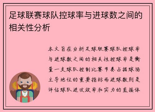 足球联赛球队控球率与进球数之间的相关性分析