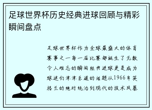 足球世界杯历史经典进球回顾与精彩瞬间盘点