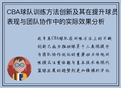 CBA球队训练方法创新及其在提升球员表现与团队协作中的实际效果分析