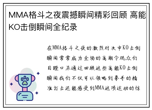 MMA格斗之夜震撼瞬间精彩回顾 高能KO击倒瞬间全纪录