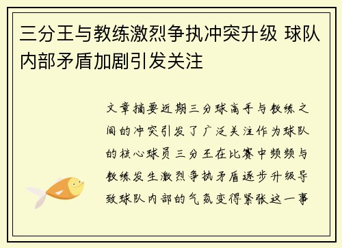 三分王与教练激烈争执冲突升级 球队内部矛盾加剧引发关注