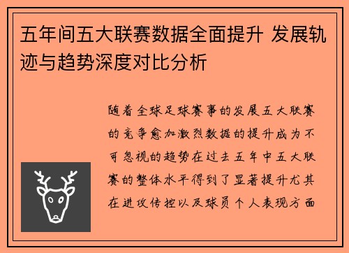 五年间五大联赛数据全面提升 发展轨迹与趋势深度对比分析