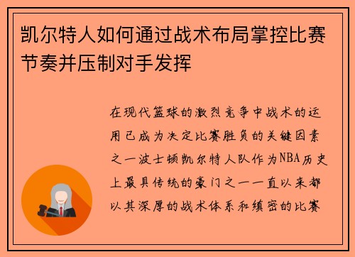 凯尔特人如何通过战术布局掌控比赛节奏并压制对手发挥