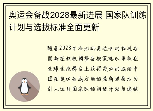 奥运会备战2028最新进展 国家队训练计划与选拔标准全面更新