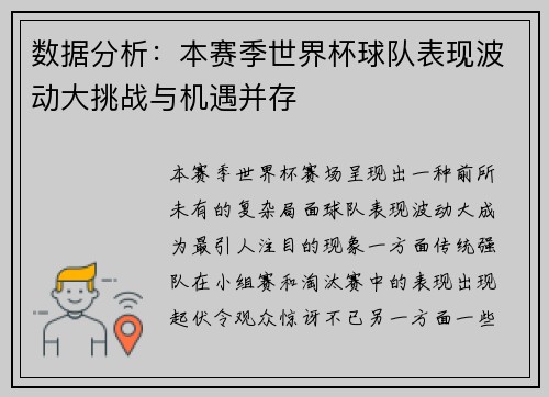 数据分析：本赛季世界杯球队表现波动大挑战与机遇并存