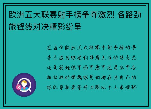 欧洲五大联赛射手榜争夺激烈 各路劲旅锋线对决精彩纷呈