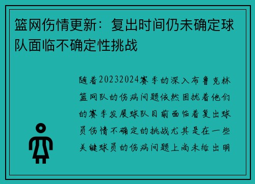 篮网伤情更新：复出时间仍未确定球队面临不确定性挑战