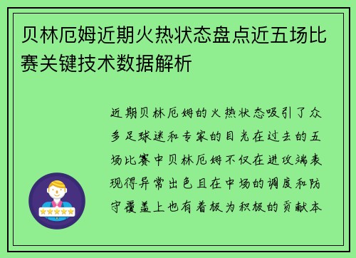 贝林厄姆近期火热状态盘点近五场比赛关键技术数据解析 贝林厄姆近期火热状态盘点近五场比赛关键技术数据解析