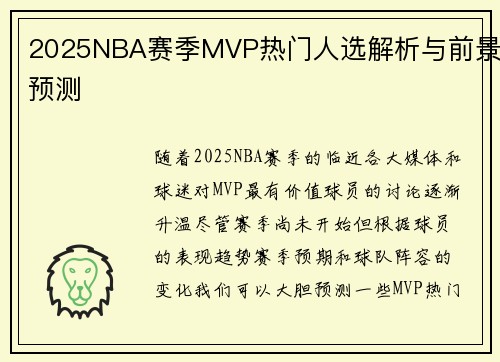 2025NBA赛季MVP热门人选解析与前景预测
