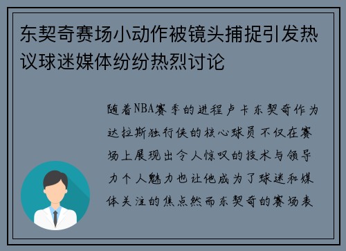东契奇赛场小动作被镜头捕捉引发热议球迷媒体纷纷热烈讨论 东契奇赛场小动作被镜头捕捉引发热议球迷媒体纷纷热烈讨论
