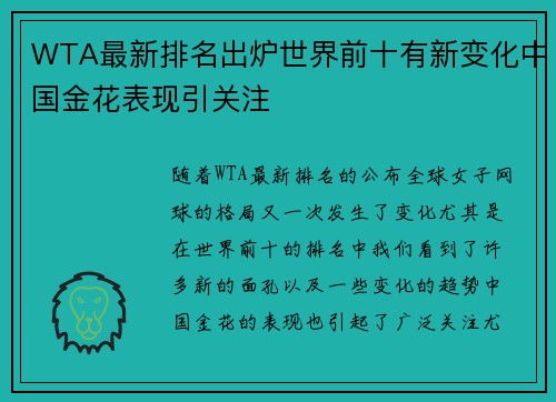 WTA最新排名出炉世界前十有新变化中国金花表现引关注
