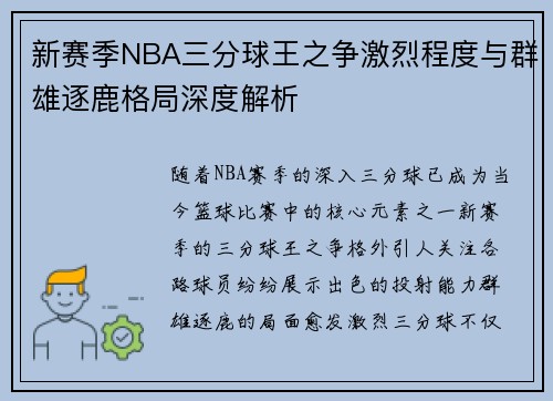 新赛季NBA三分球王之争激烈程度与群雄逐鹿格局深度解析