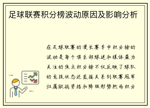 足球联赛积分榜波动原因及影响分析