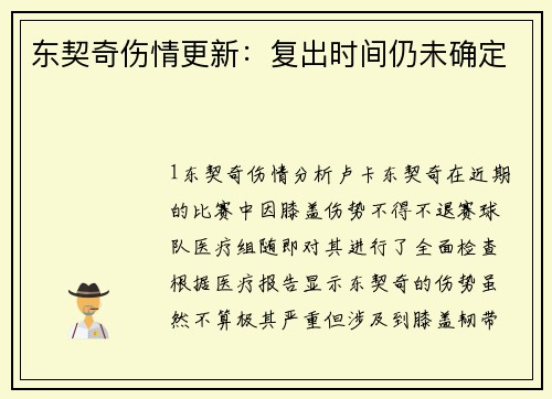 东契奇伤情更新：复出时间仍未确定