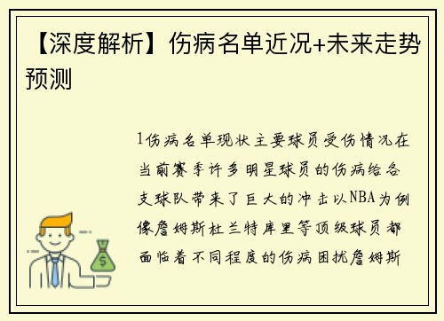 【深度解析】伤病名单近况+未来走势预测