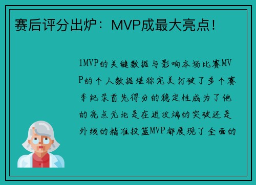 赛后评分出炉：MVP成最大亮点！