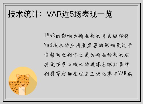 技术统计：VAR近5场表现一览